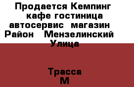 Продается Кемпинг (кафе-гостиница,автосервис, магазин) › Район ­ Мензелинский  › Улица ­ Трасса М-7  1079 км. › Цена ­ 11 000 000 › Общая площадь ­ 476 - Татарстан респ., Набережные Челны г. Недвижимость » Помещения продажа   . Татарстан респ.